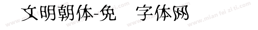 汉文明朝体字体转换