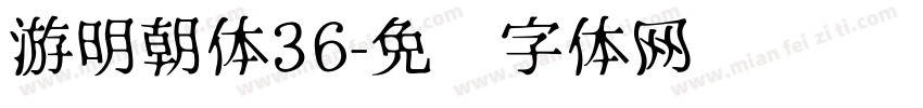 游明朝体36字体转换