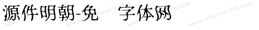 源件明朝字体转换