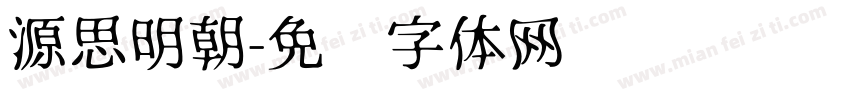 源思明朝字体转换