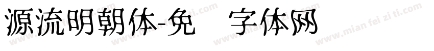 源流明朝体字体转换
