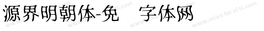 源界明朝体字体转换