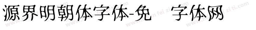 源界明朝体字体字体转换