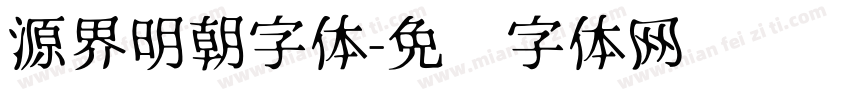 源界明朝字体字体转换