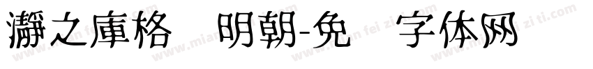 瀞之庫格尔明朝字体转换
