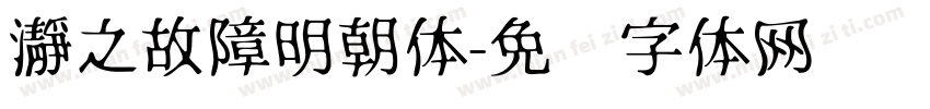 瀞之故障明朝体字体转换