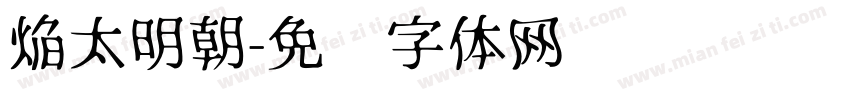 焔太明朝字体转换