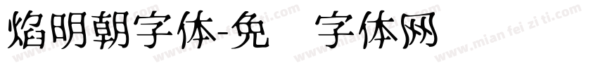 焰明朝字体字体转换