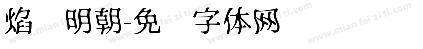 焰细明朝字体转换