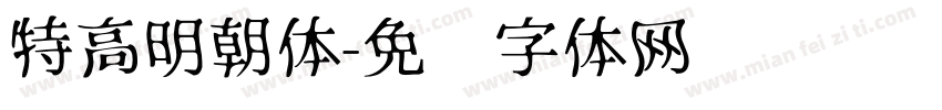 特高明朝体字体转换