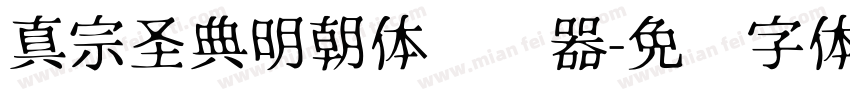真宗圣典明朝体转换器字体转换