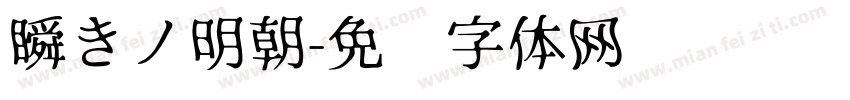 瞬きノ明朝字体转换
