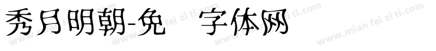 秀月明朝字体转换
