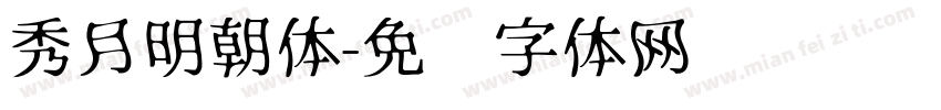 秀月明朝体字体转换