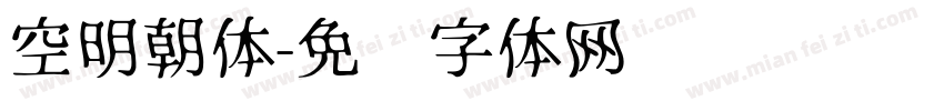 空明朝体字体转换