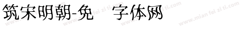 筑宋明朝字体转换