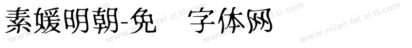 素媛明朝字体转换