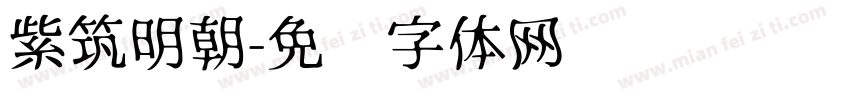 紫筑明朝字体转换