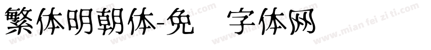 繁体明朝体字体转换
