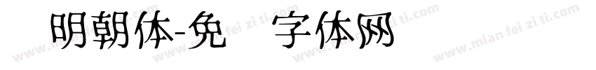 细明朝体字体转换