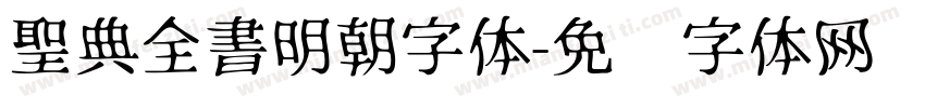 聖典全書明朝字体字体转换