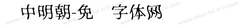 艳中明朝字体转换