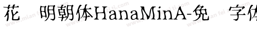 花园明朝体HanaMinA字体转换