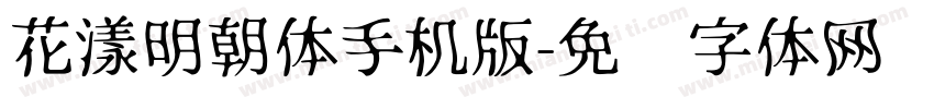花漾明朝体手机版字体转换
