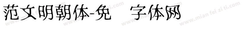 范文明朝体字体转换