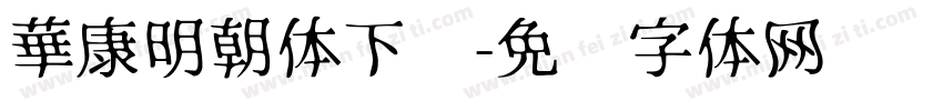 華康明朝体下载字体转换