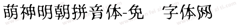 萌神明朝拼音体字体转换