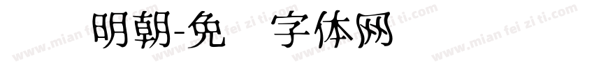 衬线明朝字体转换