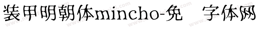 装甲明朝体mincho字体转换