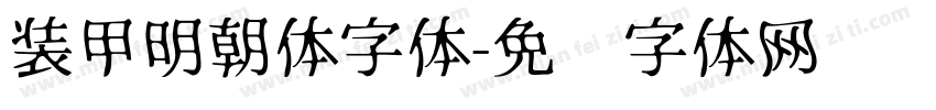 装甲明朝体字体字体转换