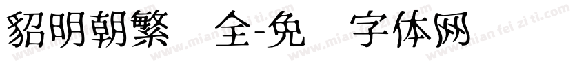 貂明朝繁补全字体转换
