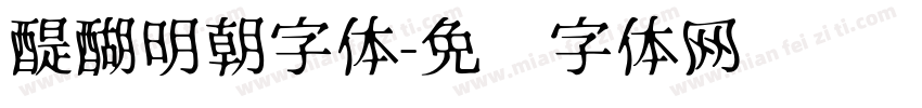 醍醐明朝字体字体转换