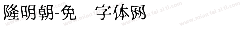 隆明朝字体转换
