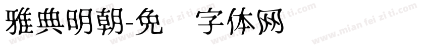 雅典明朝字体转换