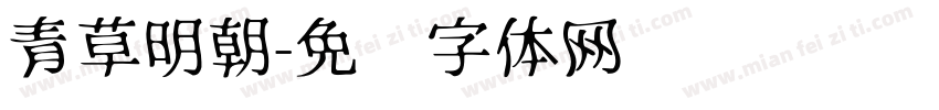 青草明朝字体转换