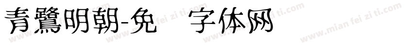 青鷺明朝字体转换
