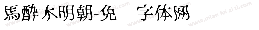 馬酔木明朝字体转换