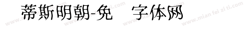 马蒂斯明朝字体转换