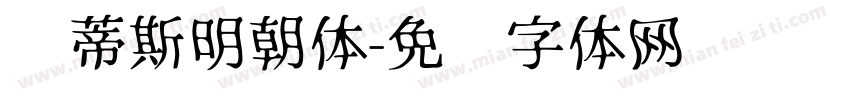 马蒂斯明朝体字体转换
