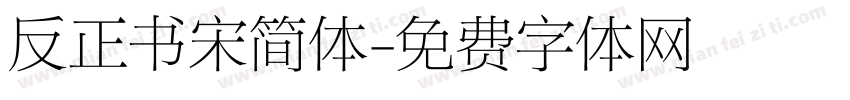 反正书宋简体字体转换