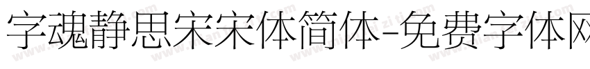 字魂静思宋宋体简体字体转换