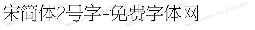 宋简体2号字字体转换