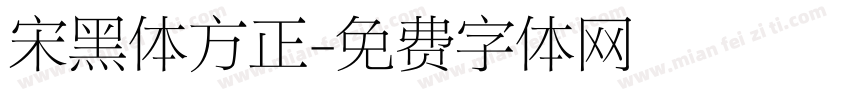 宋黑体方正字体转换