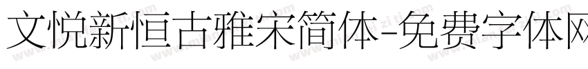 文悦新恒古雅宋简体字体转换