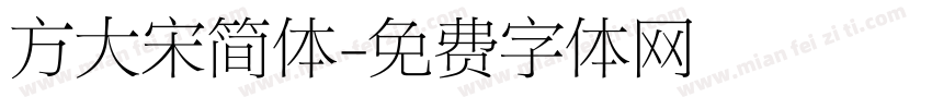 方大宋简体字体转换