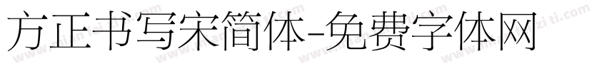 方正书写宋简体字体转换